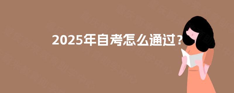 2025年自考怎么通过？