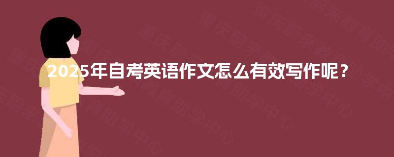 2025年自考英语作文怎么有效写作呢？