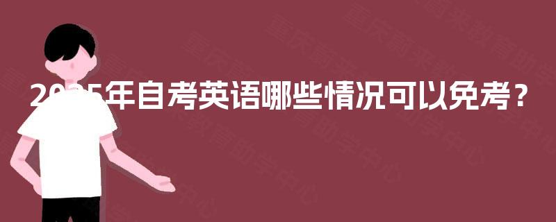 2025年自考英语哪些情况可以免考？