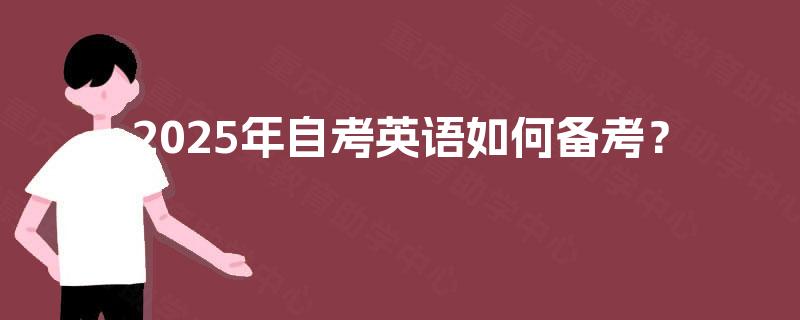 2025年自考英语如何备考？