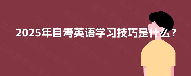 2025年自考英语学习技巧是什么？