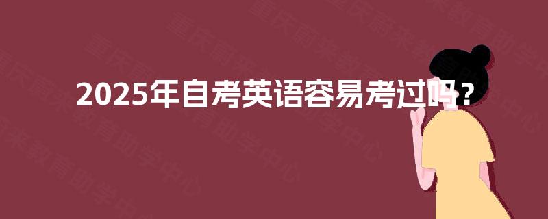 2025年自考英语容易考过吗？