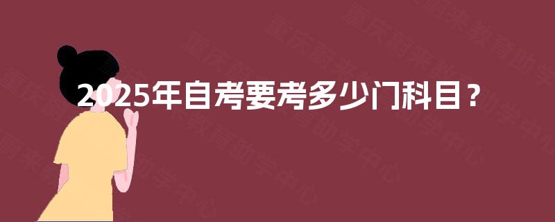 2025年自考要考多少门科目？