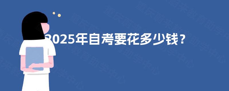 2025年自考要花多少钱？