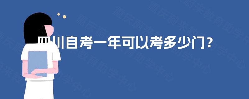 四川自考一年可以考多少门？