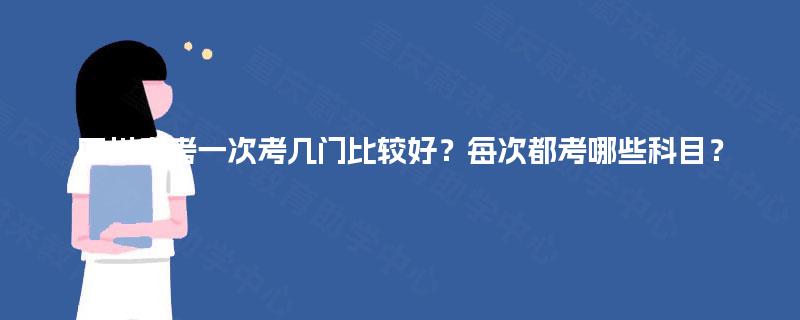 四川自考一次考几门比较好？每次都考哪些科目？