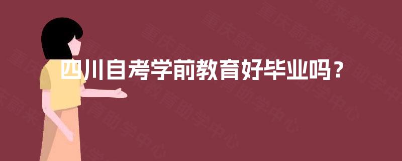 四川自考学前教育好毕业吗？