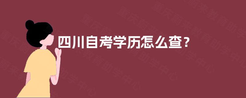 四川自考学历怎么查? 四川自考学历怎么查?