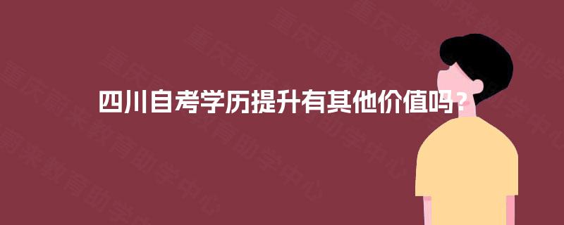 四川自考学历提升有其他价值吗？