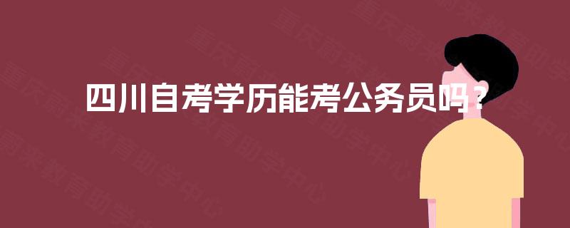 四川自考学历能考公务员吗？