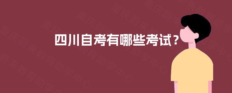 四川自考有哪些考试？