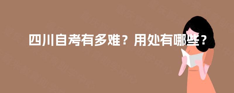 四川自考有多难？用处有哪些？