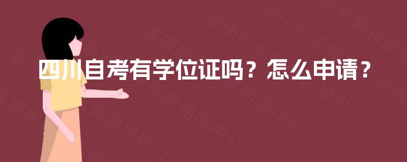 四川自考有学位证吗?怎么申请? 四川自考有学位证吗?怎么申请?