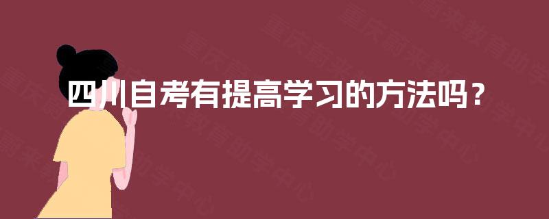 四川自考有提高学习的方法吗？