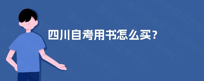 四川自考用书怎么买？