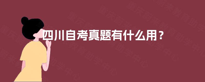 四川自考真题有什么用? 四川自考真题有什么用?
