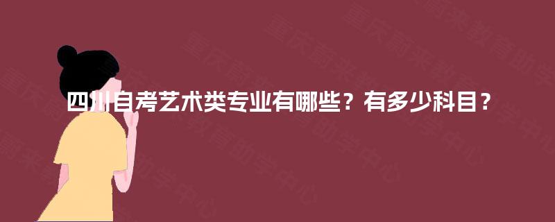 四川自考艺术类专业有哪些？有多少科目？