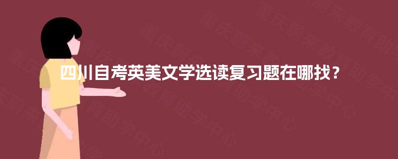 四川自考英美文学选读复习题在哪找？