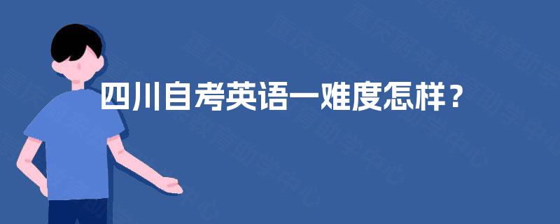 四川自考英语一难度怎样？