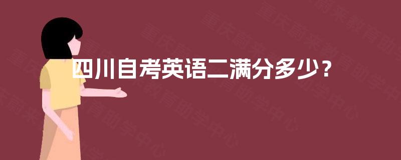 四川自考英语二满分多少？