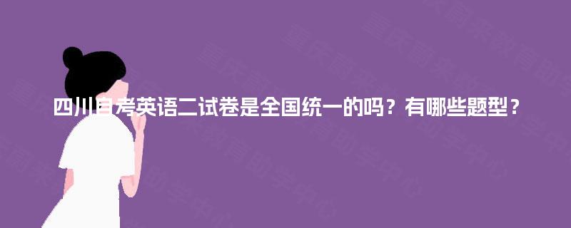 四川自考英语二试卷是全国统一的吗？有哪些题型？