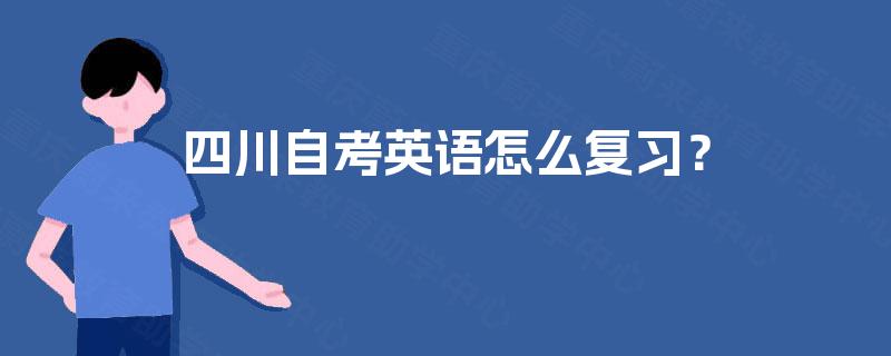 四川自考英语怎么复习？