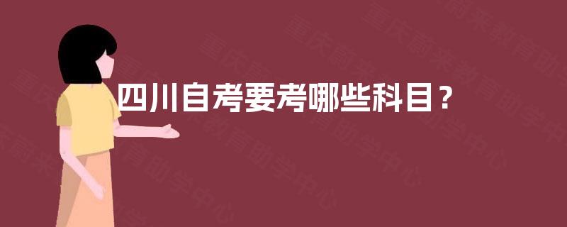 四川自考要考哪些科目？