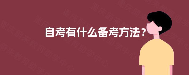 自考有什么备考方法？