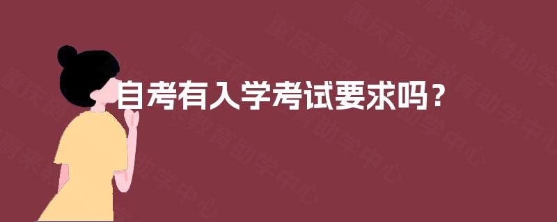 自考有入学考试要求吗？