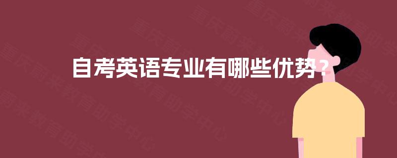 自考英语专业有哪些优势？