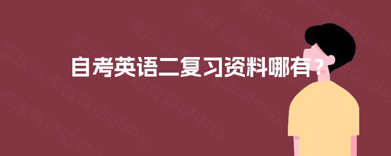 自考英语二复习资料哪有? 自考英语二复习资料哪有?