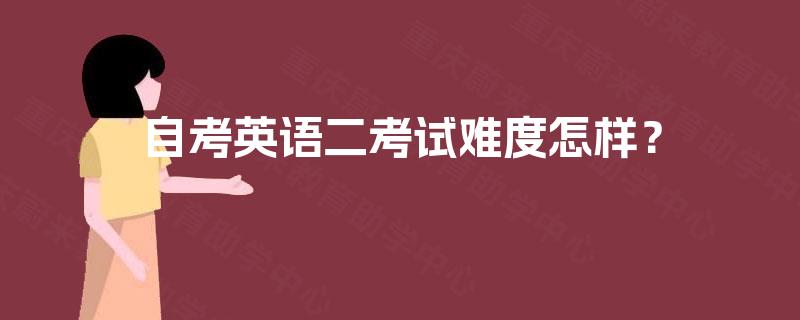自考英语二考试难度怎样？
