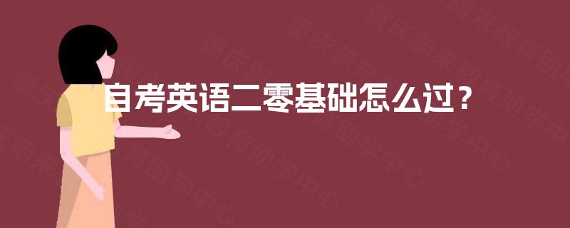 自考英语二零基础怎么过？