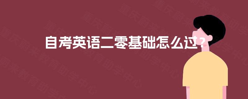 自考英语二零基础怎么过？