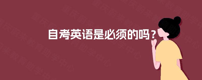 自考英语是必须的吗？