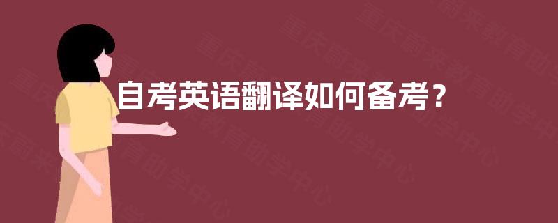 自考英语翻译如何备考? 自考英语翻译如何备考?