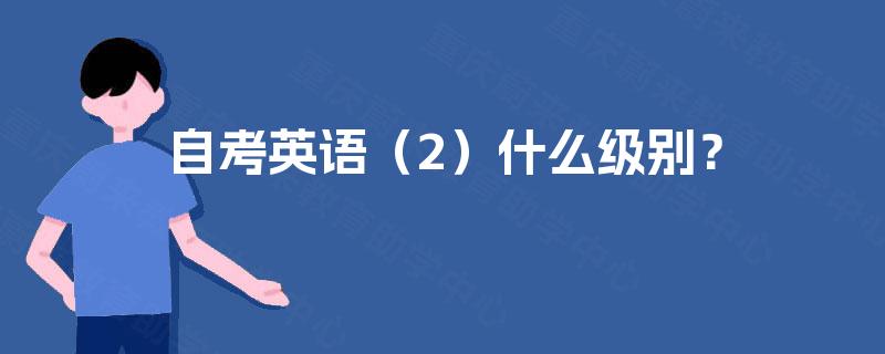 自考英语（2）什么级别？