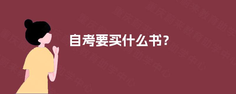 自考要买什么书? 自考要买什么书?
