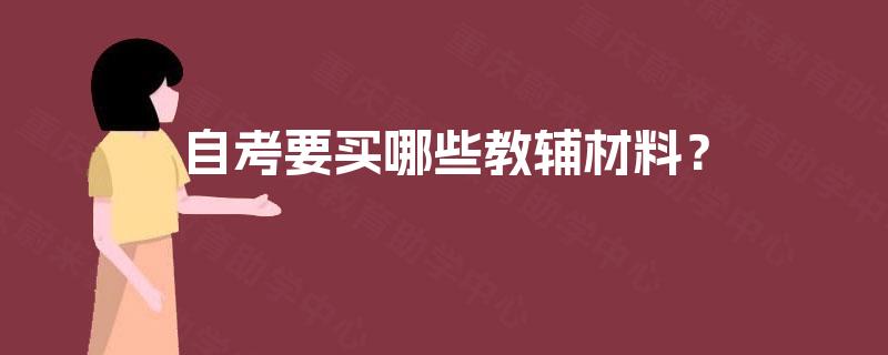 自考要买哪些教辅材料？