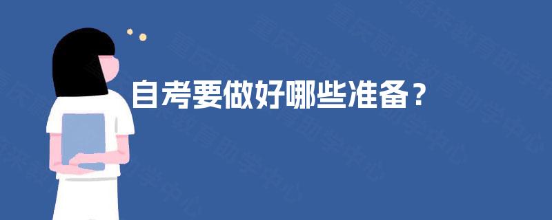 自考要做好哪些准备？