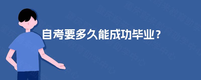 自考要多久能成功毕业? 自考要多久能成功毕业?