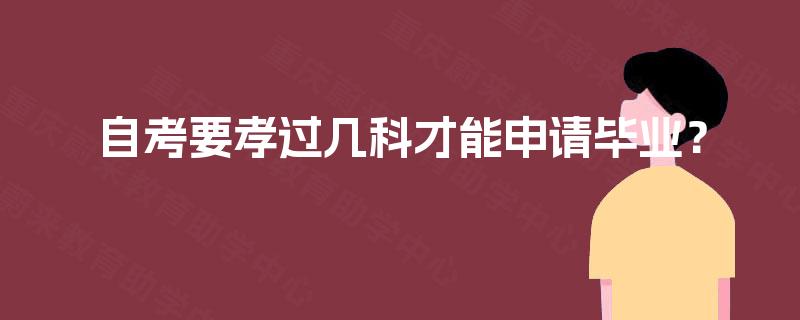 自考要孝过几科才能申请毕业? 自考要孝过几科才能申请毕业?