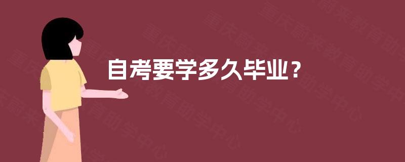 自考要学多久毕业? 自考要学多久毕业?