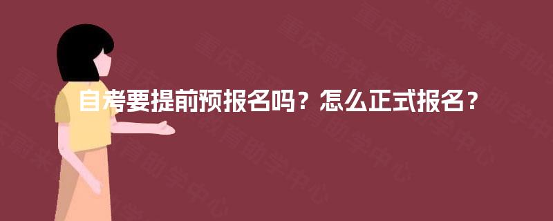 自考要提前预报名吗？怎么正式报名？