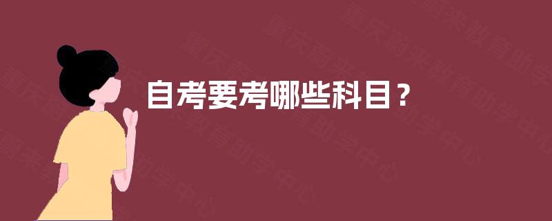 自考要考哪些科目? 自考要考哪些科目?