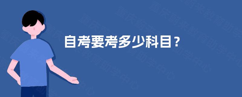 自考要考多少科目? 自考要考多少科目?