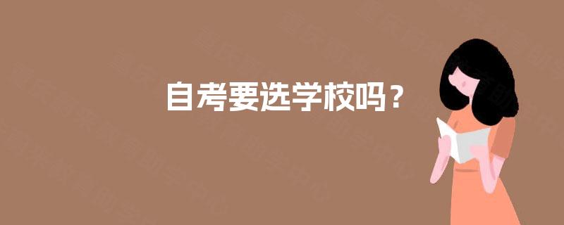 自考要选学校吗？