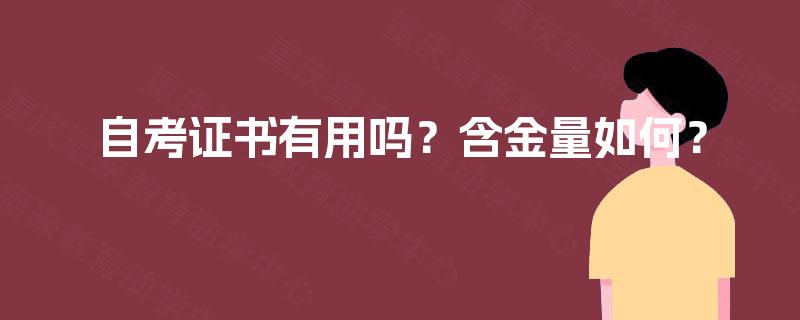 自考证书有用吗？含金量如何？
