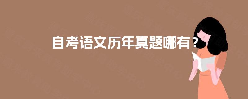 自考语文历年真题哪有？