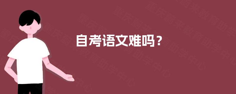 自考语文难吗? 自考语文难吗?